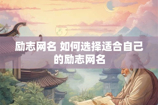 励志网名 如何选择适合自己的励志网名
