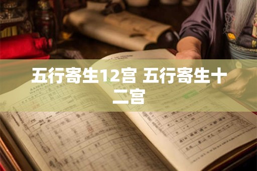 五行寄生12宫 五行寄生十二宫
