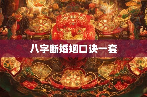 八字断婚姻口诀一套