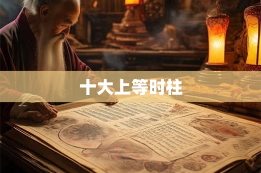 十大上等时柱 十大上等时柱
