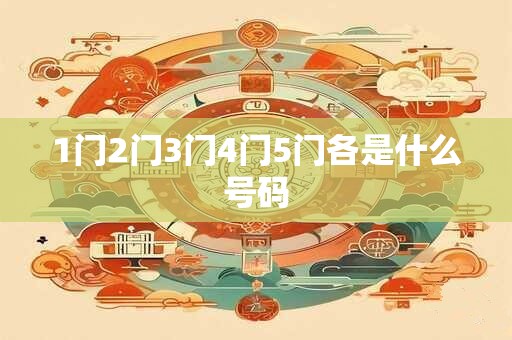 1门2门3门4门5门各是什么号码