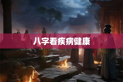 八字看疾病健康