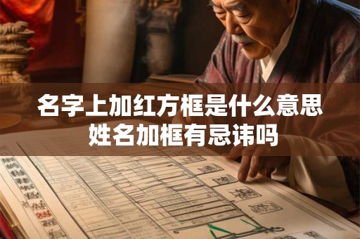 名字上加红方框是什么意思 姓名加框有忌讳吗