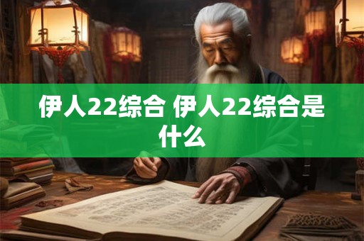 伊人22综合 伊人22综合是什么