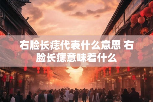 右脸长痣代表什么意思 右脸长痣意味着什么