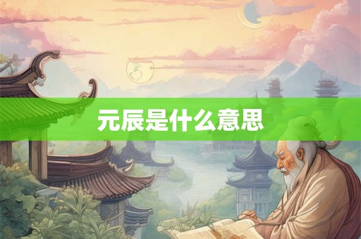 元辰是什么意思