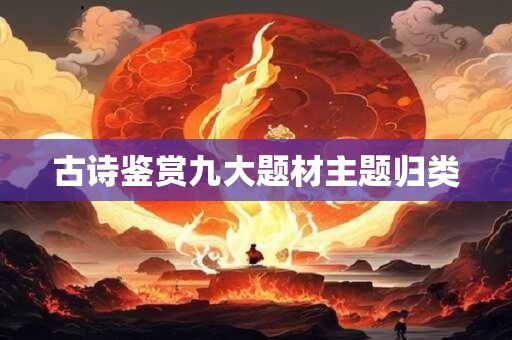 古诗鉴赏九大题材主题归类