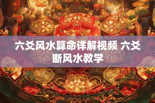 六爻风水算命详解视频 六爻断风水教学