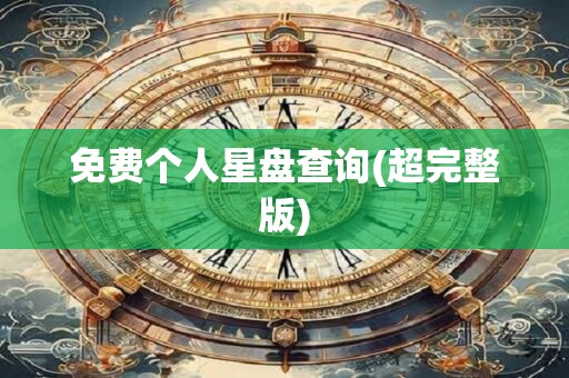 免费个人星盘查询(超完整版)