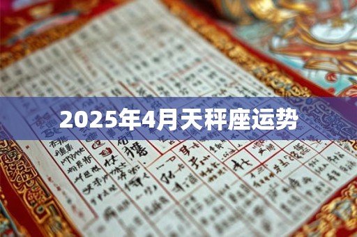 2025年4月天秤座运势