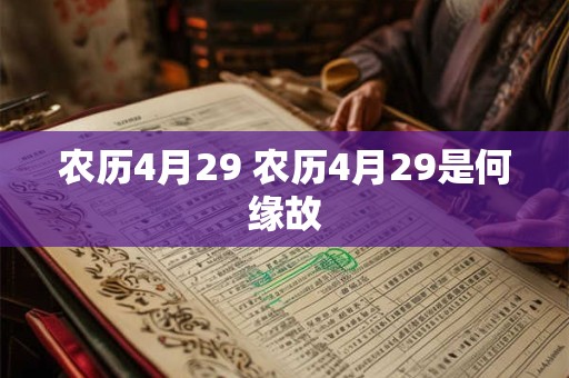 农历4月29 农历4月29是何缘故