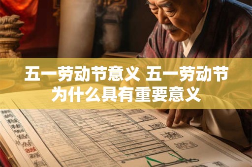 五一劳动节意义 五一劳动节为什么具有重要意义