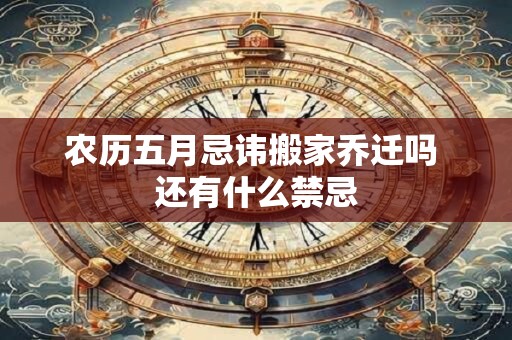 农历五月忌讳搬家乔迁吗 还有什么禁忌