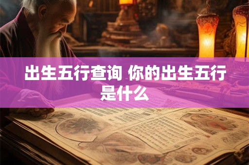 出生五行查询 你的出生五行是什么