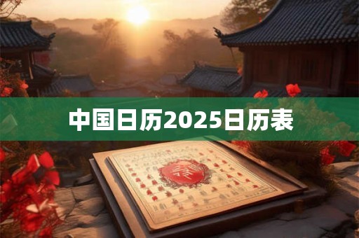 中国日历2026日历表