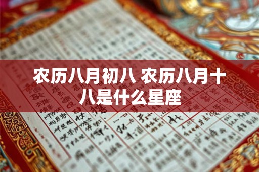 农历八月初八 农历八月十八是什么星座