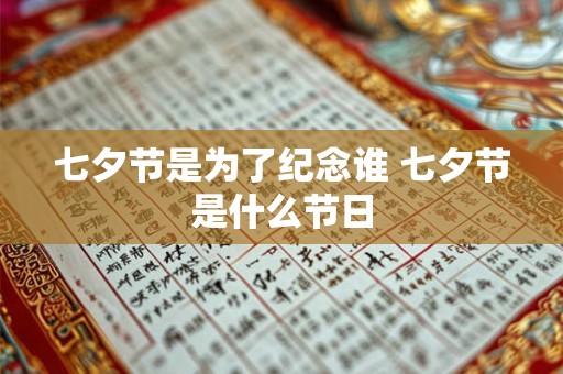 七夕节是为了纪念谁 七夕节是什么节日