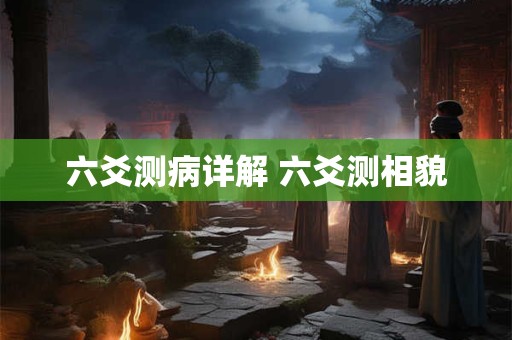 六爻测病详解 六爻测相貌