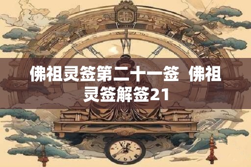 佛祖灵签第二十一签  佛祖灵签解签21