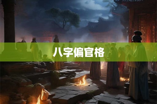 八字偏官格