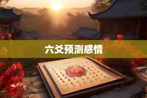 六爻预测感情