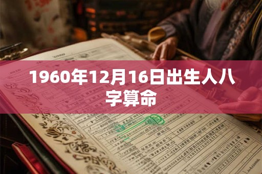 1960年12月16日出生人八字算命