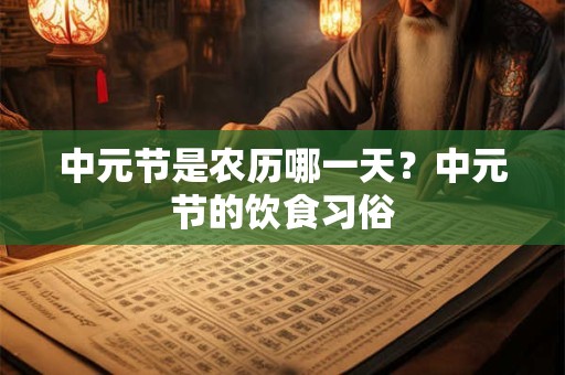 中元节是农历哪一天？中元节的饮食习俗