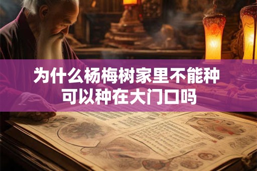 为什么杨梅树家里不能种 可以种在大门口吗