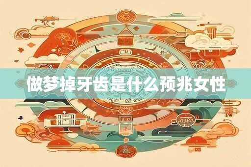 做梦掉牙齿是什么预兆女性