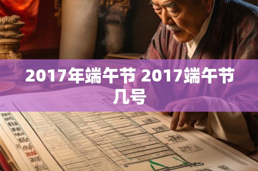 2017年端午节 2017端午节几号