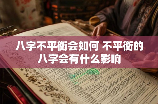 八字不平衡会如何 不平衡的八字会有什么影响