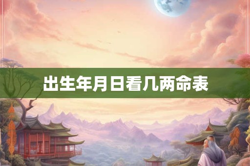 出生年月日看几两命表