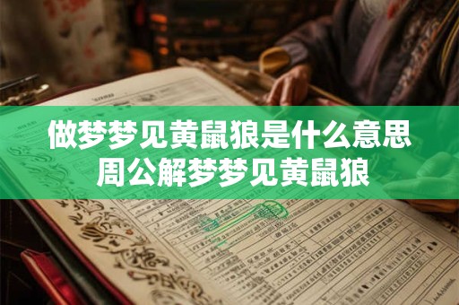 做梦梦见黄鼠狼是什么意思 周公解梦梦见黄鼠狼