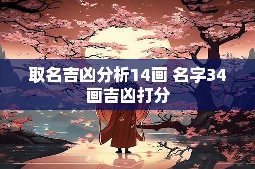 取名吉凶分析14画 名字34画吉凶打分
