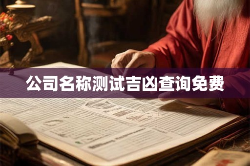 公司名称测试吉凶查询免费