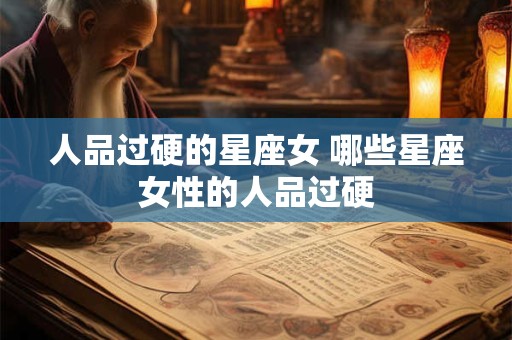 人品过硬的星座女 哪些星座女性的人品过硬