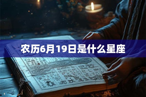 农历6月19日是什么星座