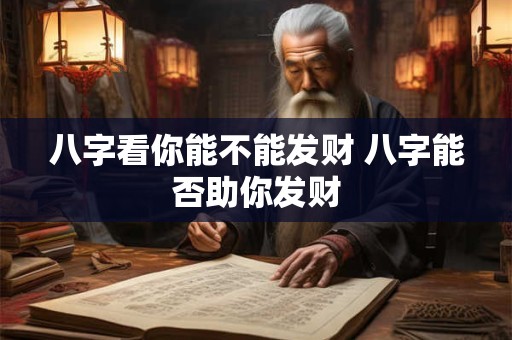 八字看你能不能发财 八字能否助你发财