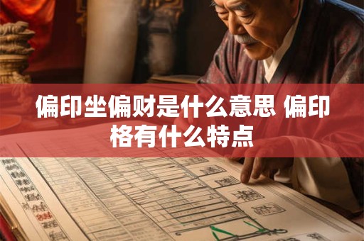 偏印坐偏财是什么意思 偏印格有什么特点