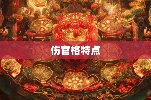 伤官格特点 伤官格特点