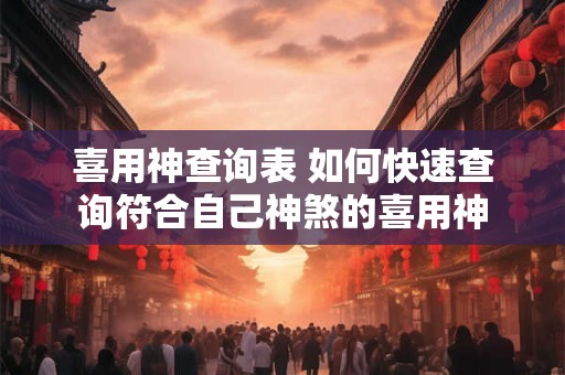 喜用神查询表 如何快速查询符合自己神煞的喜用神