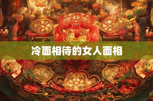 冷面相待的女人面相