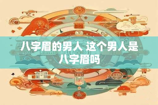 八字眉的男人 这个男人是八字眉吗