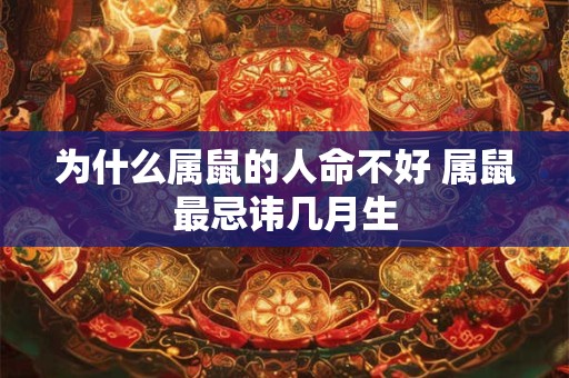为什么属鼠的人命不好 属鼠最忌讳几月生