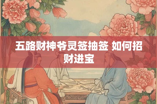 五路财神爷灵签抽签 如何招财进宝