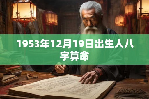 1953年12月19日出生人八字算命