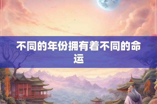 不同的年份拥有着不同的命运