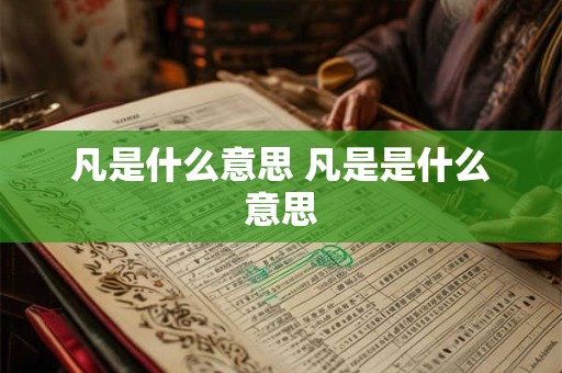 凡是什么意思 凡是是什么意思