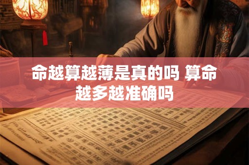 命越算越薄是真的吗 算命越多越准确吗