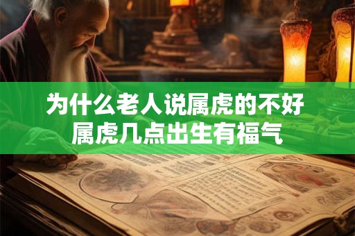 为什么老人说属虎的不好 属虎几点出生有福气